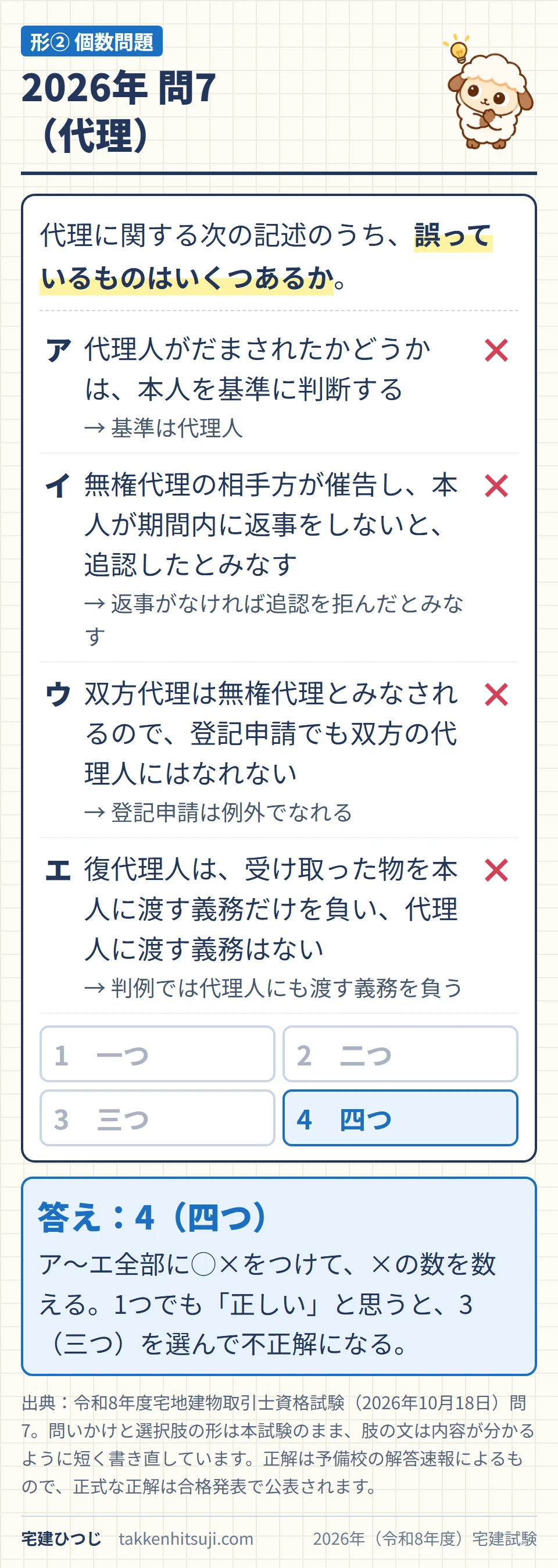 2026年宅建試験 問7（代理）。誤っているものはいくつあるかを、一つ・二つ・三つ・四つの1〜4から選ぶ個数問題。ア〜エすべて誤りで正解は4