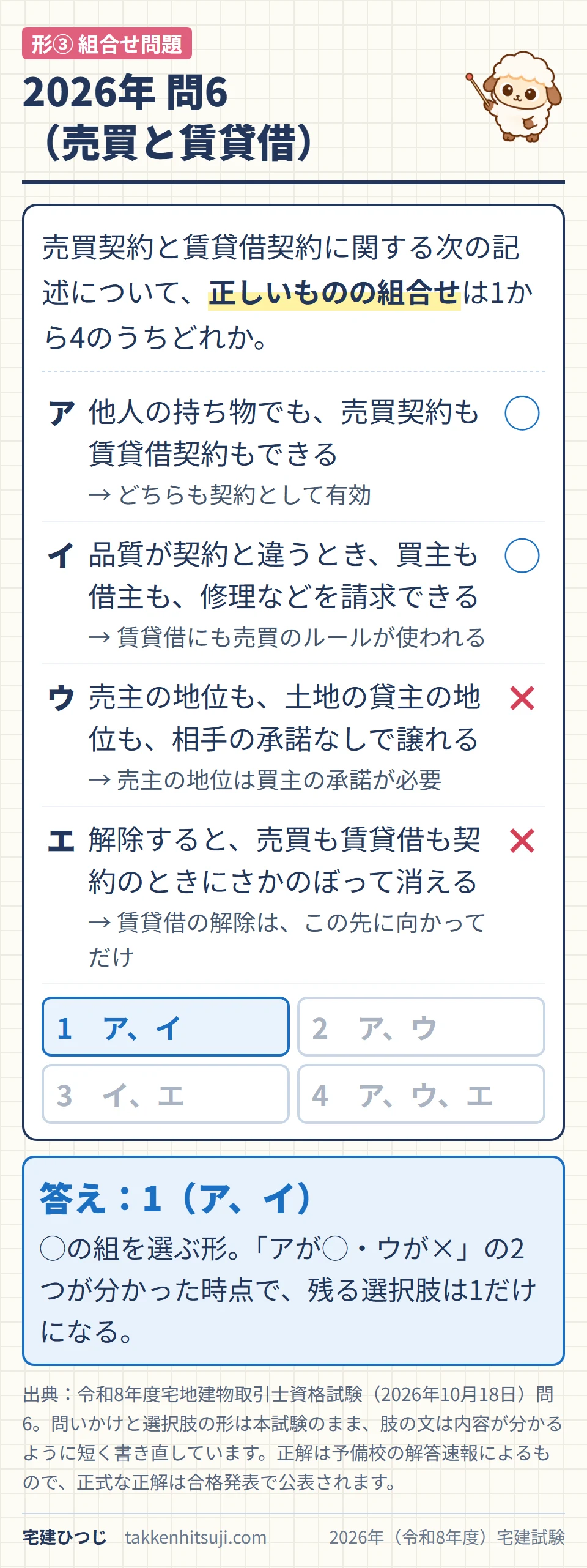 2026年宅建試験 問6（売買と賃貸借）。正しいものの組合せを1〜4から選ぶ組合せ問題。アとイが正しく正解は1